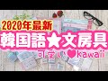 ２０２０年最新【韓国文房具】韓国語が勉強できる画期的な可愛い文房具とは！？