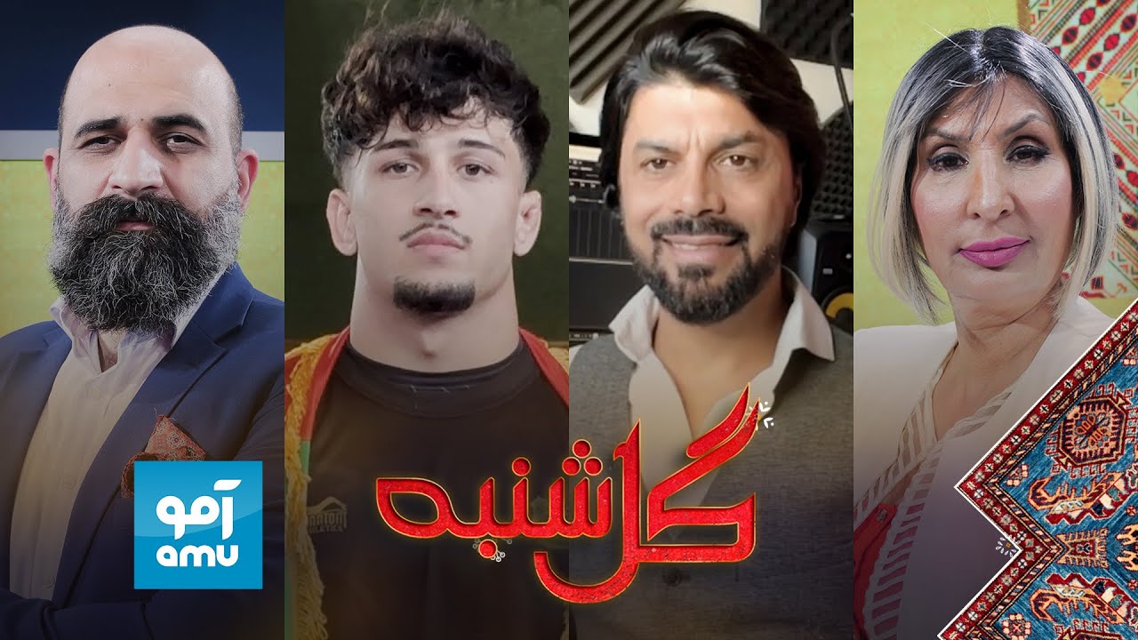 گلشنبه با بشیر عاصم آوازخوان و عبدالواب نبی‌زاده کشتی‌گیر