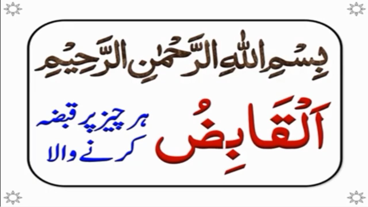 Ya Qabizo Parhne Ki Fazilat Al Qabiz 