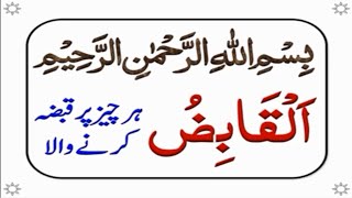 Ya Qabizo Parhne ki Fazilat | Al Qabiz | یا قابض پڑھنے کی فضیلت | القابض کا وظیفہ | اللہ کے نام