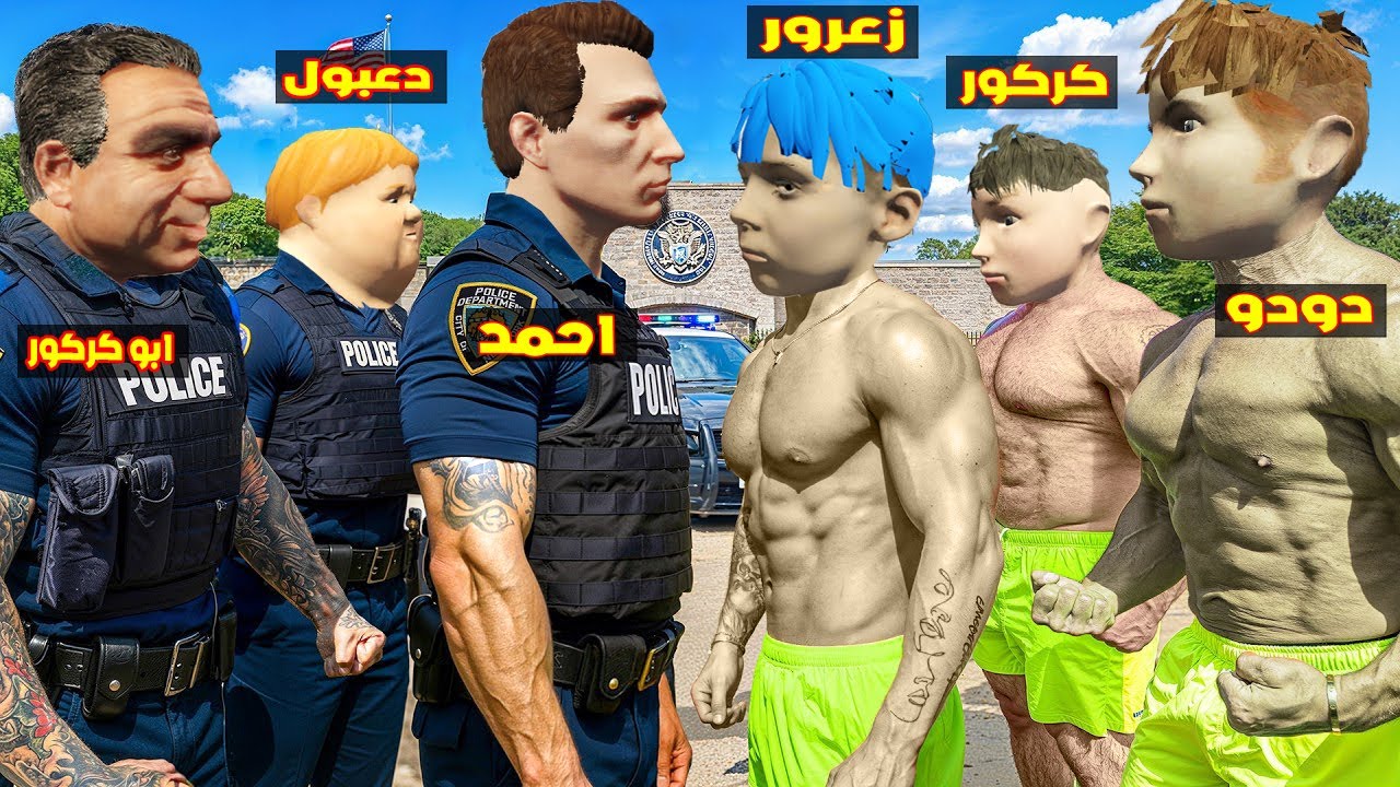 فلم قراند : فريق زعرور الاقوياء ضد فريق احمد الشرطة ( زعرور العملاق ) 🔥😂