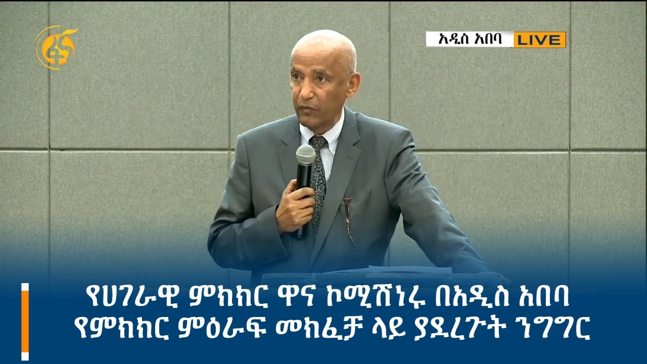የሀገራዊ ምክክር ዋና ኮሚሽነሩ በአዲስ አበባ የምክክር ምዕራፍ መክፈቻ ላይ ያደረጉት ንግግር