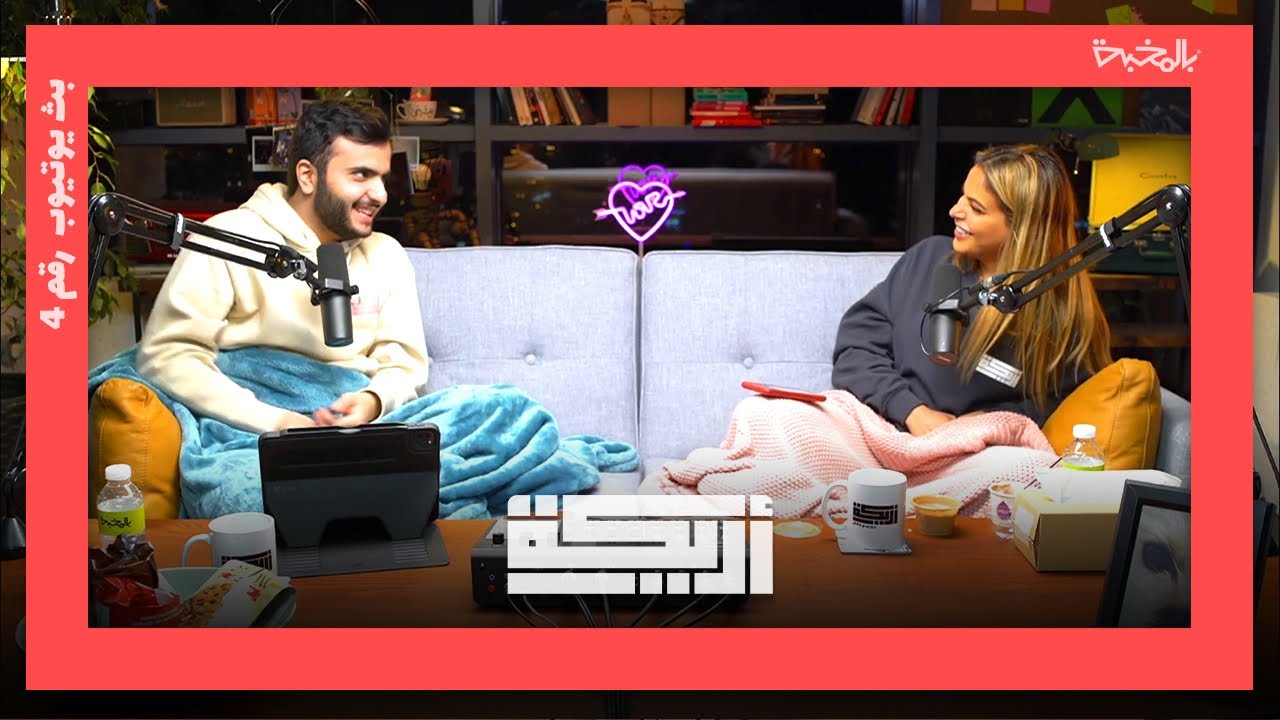 رابع بث لبودكاست أريـــكة