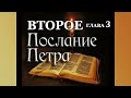 ПЕТРОВ ПОСТ. 2-0E  СОБОРНОЕ ПОСЛАНИЕ  СВ.АПОСТОЛА ПЕТРА  ГЛАВА 3