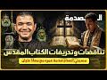 مسيحي اتصدم صدمة عمره في تناقضات وتحريفات الكتاب المقدس مع معاذ عليان
