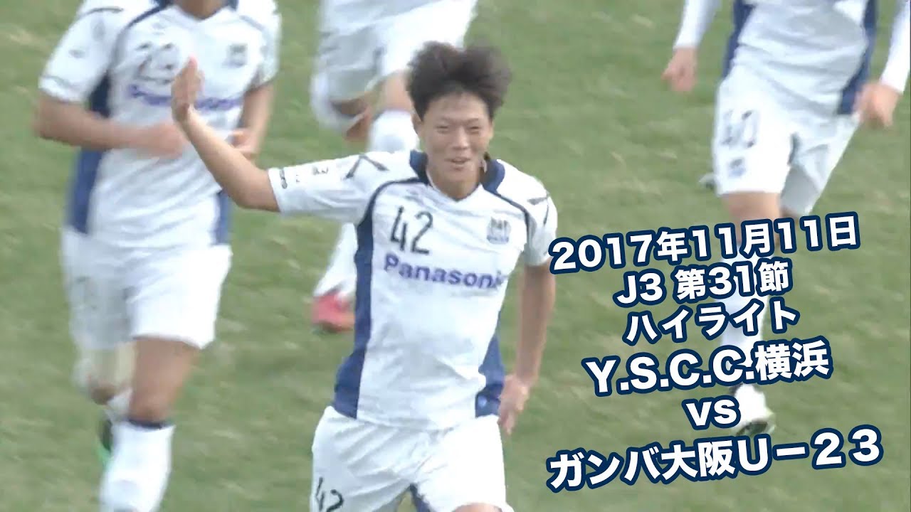 17年11月11日 J3リーグ 第31節 Y S C C 横浜 Vs ガンバ大阪u 23 ハイライト Youtube