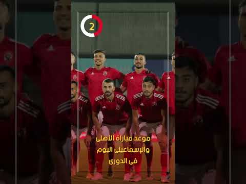 موعد مباراة الأهلى والإسماعيلى اليوم فى الدورى