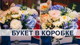 Букет в коробке. Флористика. Мастер-класс. Уроки флористики