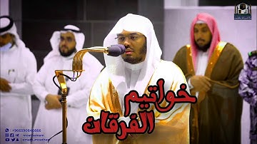 عشاء الخميس 19 صفر 1444هـ للشيخ ياسر الدوسري | خواتيم سورة الفرقان