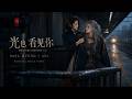 【AIMV】Sasa Myung - 光也看見你 (Light Sees You Too) ft. Aya| 獻給每一位默默守護夢想的你 | 原創 MV