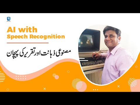 AI With Speech Recognition | تقریر کی پہچان کے ساتھ مصنوعی ذہانت | AI & Machine Learning |Pier Rafiq
