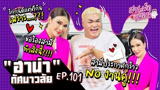 #ฮาน่า | สารพัดเพื่อน EP.101 สามีประกาศกร้าว NO งานคู่!! รักกันดีแต่ตีกันเพราะ...?