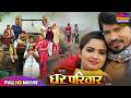 Ghar Parivaar Full Bhojpuri Movie 2026 Pravesh Lal Yadav Neelam Giri स परह ट प र व र क फ ल म