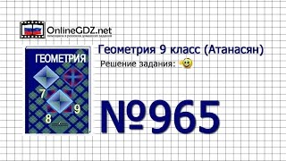 Задание № 965 — Геометрия 9 класс (Атанасян) Задание № 965 — Геометрия 9 класс (Атанасян)