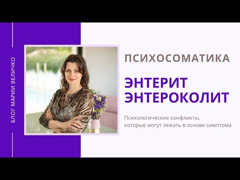 Энтерит. Энтероколит. Психосоматика