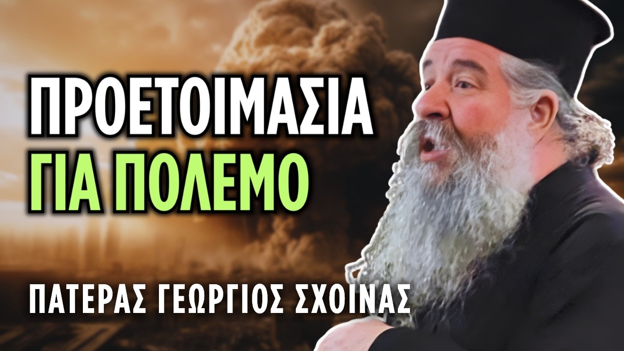 Προετοιμασία του Χριστιανού εν όψει πολέμου | π. Γεώργιος Σχοινάς