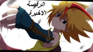 الرقصة الاخيرة اغنية فرنسية روعة تصميمي لفريد (My love) ابداع لايفوتكم