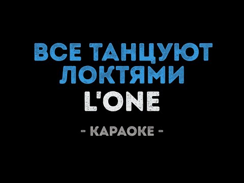 L'ONE - Все танцуют локтями (Караоке)
