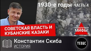 1930-е годы - Часть 4 (Сопротивление коллективизации) // Советская власть и кубанские казаки