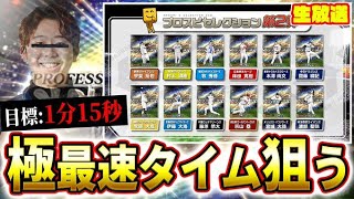 セレクション第二弾更新待機【プロスピA】