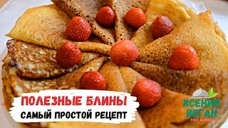 Домашние Блины на молоке | Гречневые блинчики | ПП блины без яиц | Блины без муки