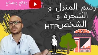 #اختبار_رسم المنزل_والشجرة_والشخص#HTP وقائع ونصائح