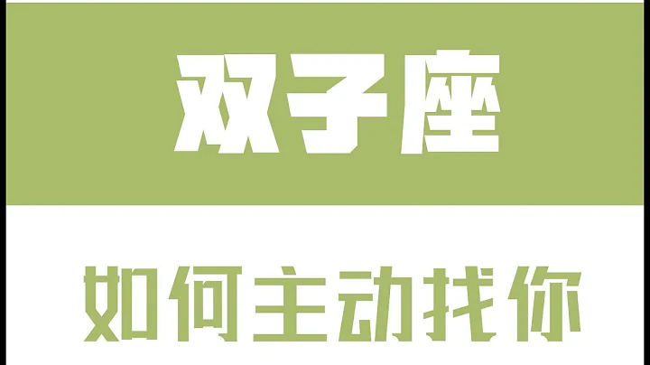 「陶白白」如何讓雙子座主動找你：不要用任何邏輯去判定雙子 - 天天要聞