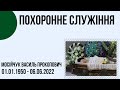 Похоронне служіння 14.00 Мосійчук Василь Прокопович