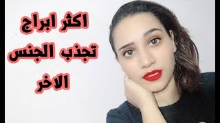 اقوي ابراج تجذب الجنس الاخر بسرعة الضوء