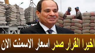 اسعار الاسمنت اليوم الاثنين 13-5-2024  في مصر