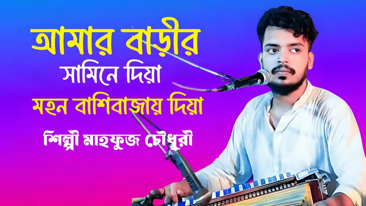 আমার বাড়ীর সামিনে দিয়া| |মহন বাশিবাজায় দিয়া |শিল্পী মাহফুজ চৌদরি |Darbar Music Media