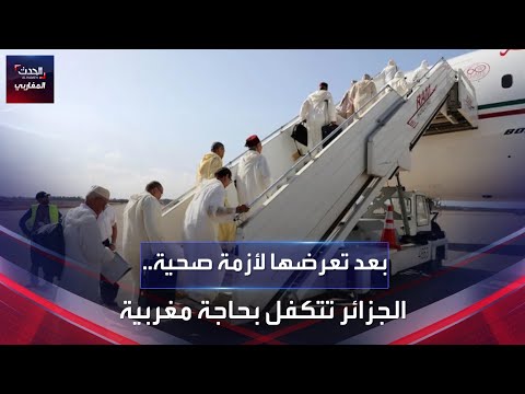 الجزائر تتكفل بحاجة مغربية بعد تعرضها لأزمة صحية