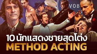 10 นักแสดงชายสุดโต่ง METHOD ACTING | Q-VOB