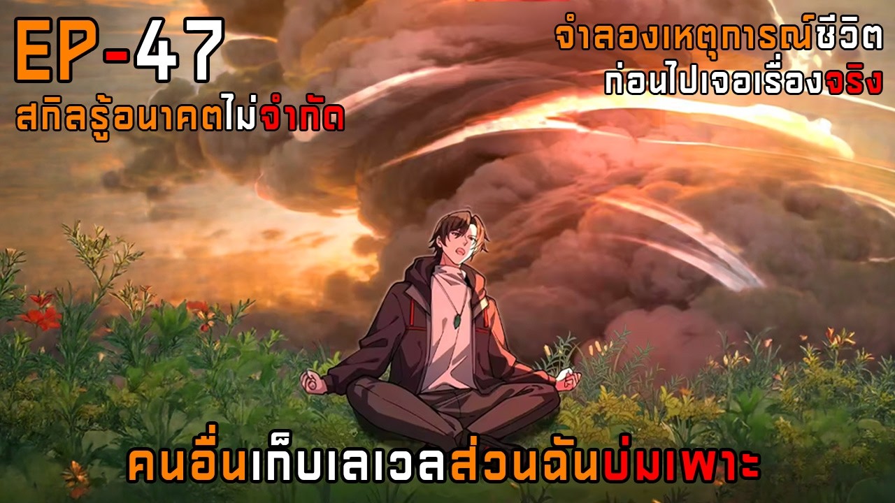 47 คนอื่นเก็บเลเวลส่วนฉันบ่มเพาะ