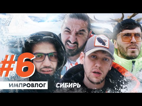 ИМПРОВИЗАЦИЯ ВЛОГ#6 / Гастроли по Сибири