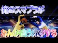 【スマブラSP】俺の買ったスマブラがなんかおかしい件について 悟空&ベジータ！？「ドラゴンボール」 バカゲー楽しいンゴ wwe2k20 プロレス【大乱闘スマッシュブラザーズ】