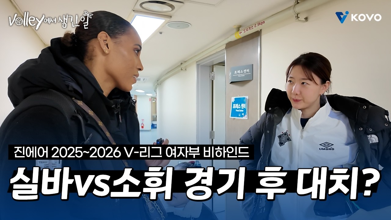【Volley에서 생긴 일🌴】경기 직후 마주친 실바vs소휘🫢 실제 대치 상황 공개🔥｜진에어 2025~2026 V-리그 여자부 비하인드