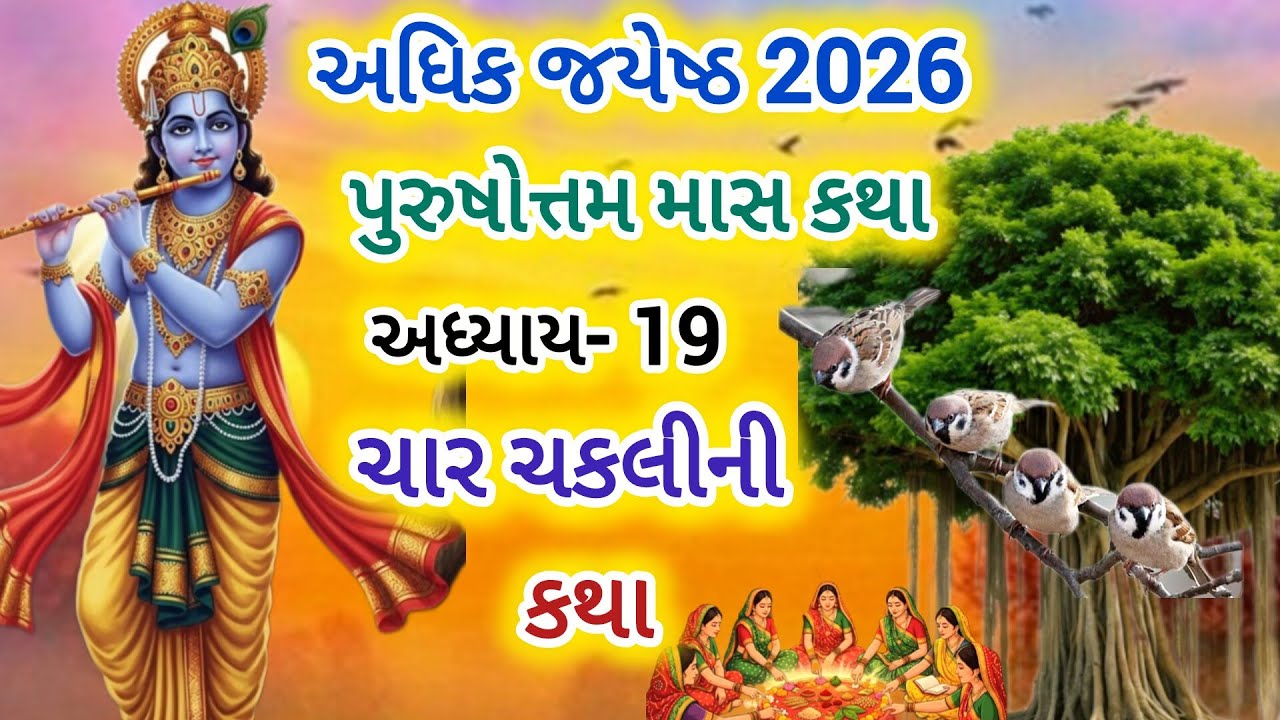 પુરુષોત્તમમાસ કથા અધ્યાય-19 ચાર ચકલીની કથા | Purushottam Maas katha | char chakli ni varta 
