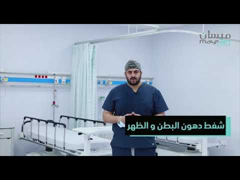 شفط البطن والظهر بالفايزر غير جراحي مع د محمد الحداد عيادات ميسان فرع العقيق
