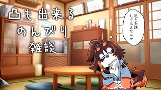 ざつだん！！（凸も出来るぞ！）