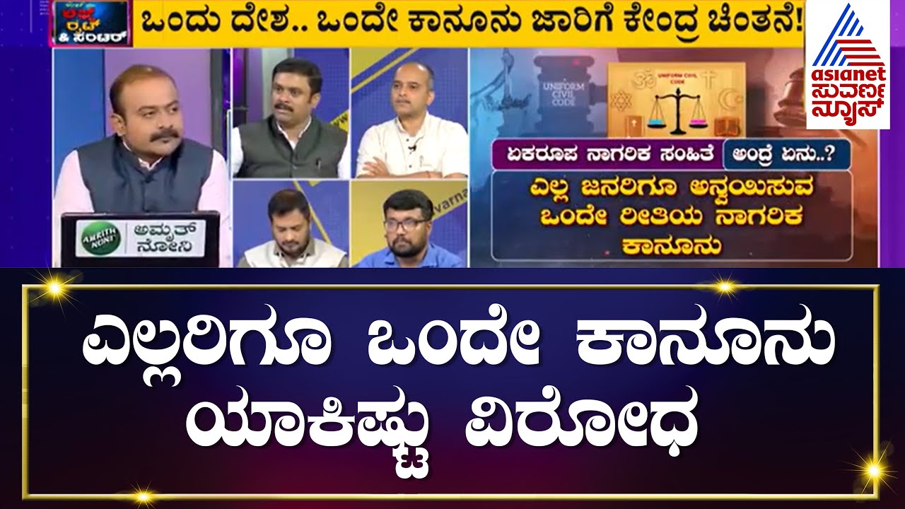 ಮೋದಿ 'ಒಂದೇ ಕಾನೂನು'..! | Special Discussion On Uniform Civil Code One Nation One Law (Part 2)