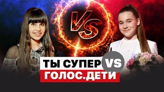 БИТВА ШОУ ГОЛОС ДЕТИ ПРОТИВ ТЫ СУПЕР | МИКЕЛЛА АБРАМОВА И ДИАНА АНКУДИНОВА