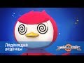 Минифорс Эпизод 12 Леденящие леденцы