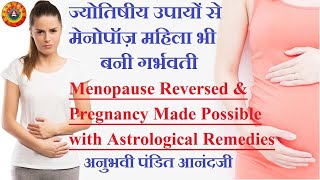 Menopause Reversal & Pregnancy Made Possible with Astrological Remedies by Anubhavi Pandit Aanandji