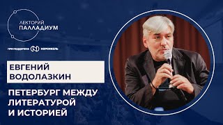 Евгений Водолазкин, "Петербург между историей и литературой"