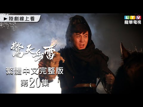 【驚天岳雷】第20集 台灣繁體中文未刪減完整版｜Son of Here│高雲翔│李曼│張子健│釋小龍｜龍華電視