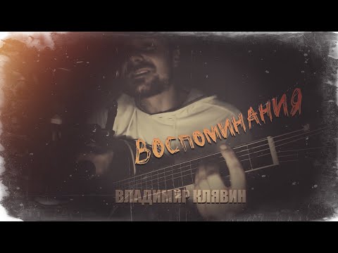 "Воспоминания". Владимир Клявин