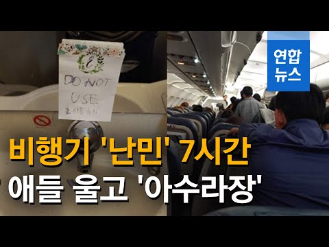 &amp;quot;화장실 물도 안나와&amp;quot;…성탄절 여행떠났다 비행기에 7시간 갇혀 / 연합뉴스 (Yonhapnews)