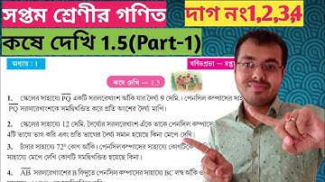 kose dekhi 1.5 class vii part 1//wb class 7 math chapter 1.5//সপ্তম শ্রেণীর গণিত কষে দেখি 1.5