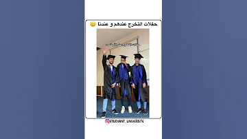 حفلات التخرج في الجزائر في الدول الاخرى 